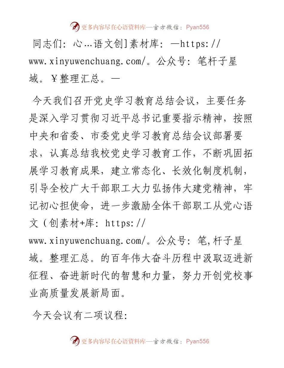 校党委书记在党史学习教育总结会议上的讲话.docx_第1页