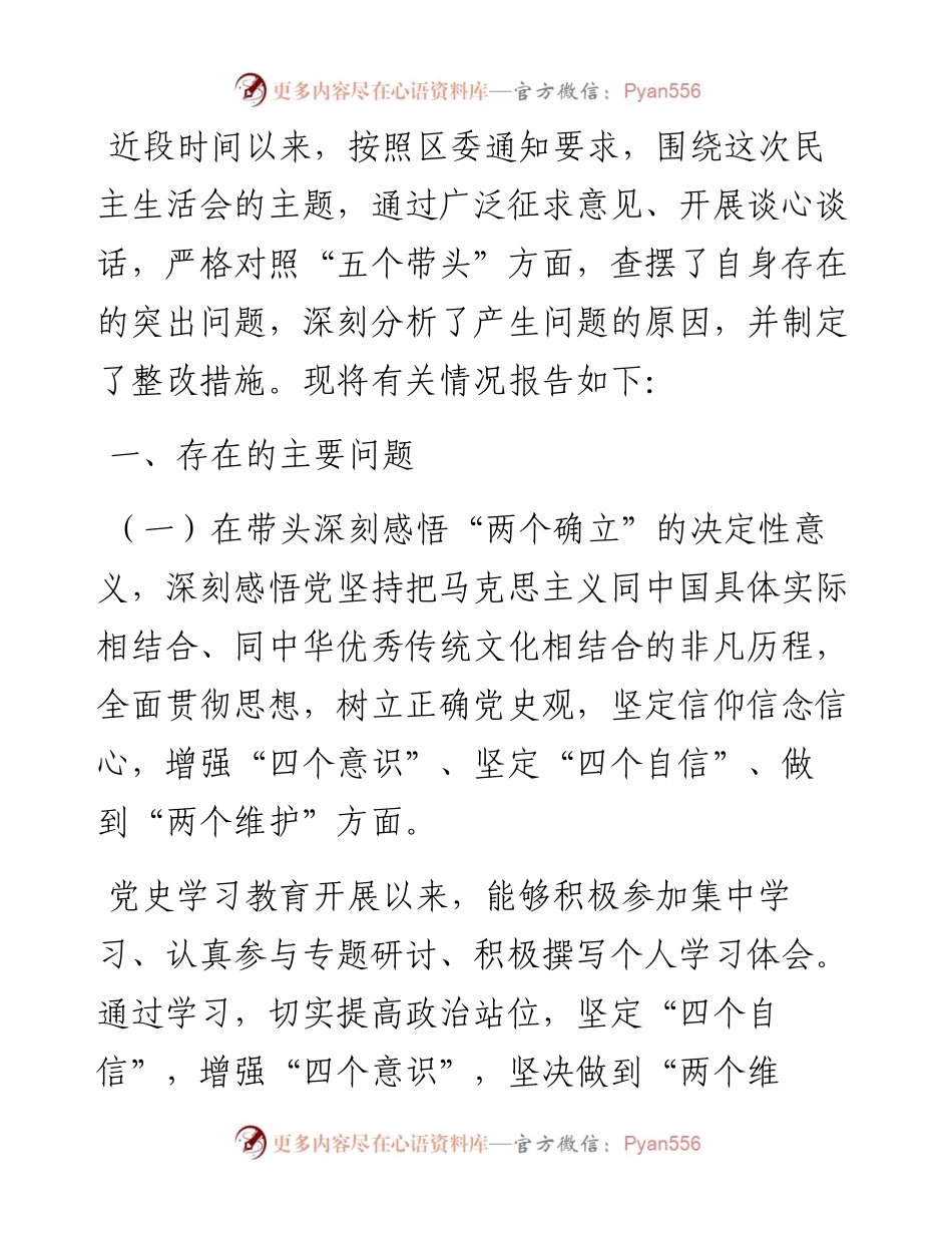 税务干部党史学习教育专题民主生活会“五个带头”个人对照检查材料.docx_第1页