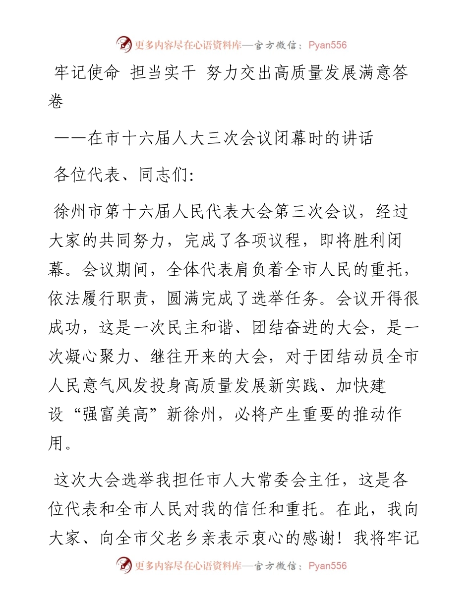 每日范文—在市xx届xx次会议闭幕时的讲话.docx_第1页
