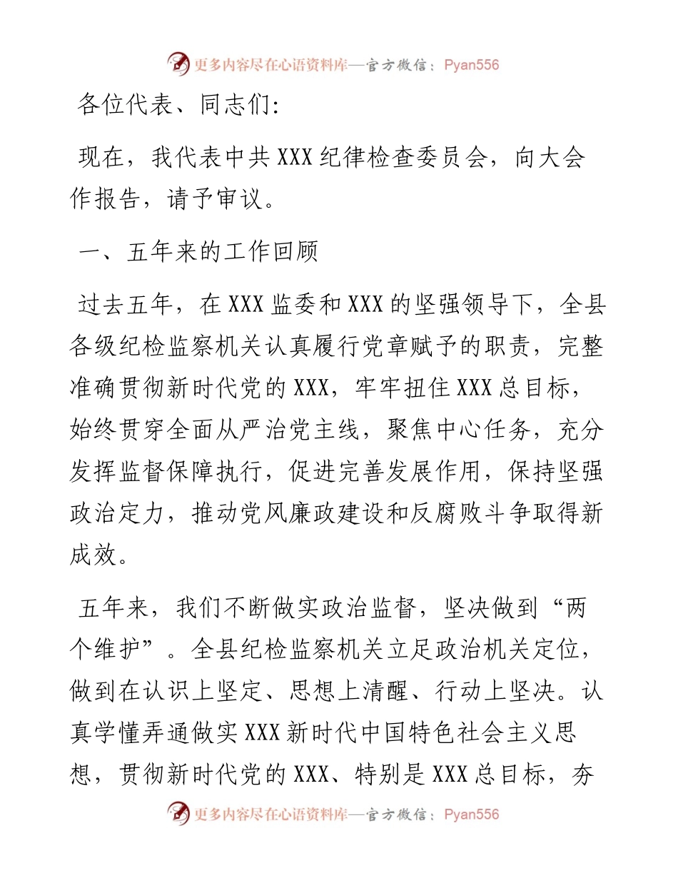 纪委党代会工作报告.docx_第1页