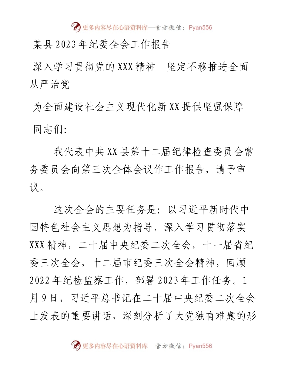 某县2023年纪委全会工作报告.docx_第1页