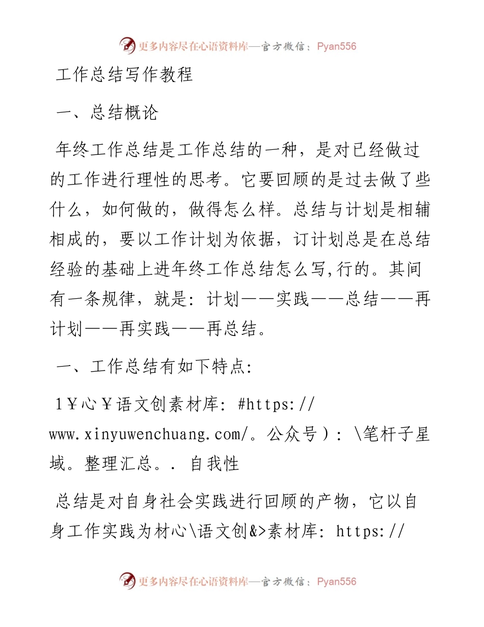 素材汇100-工作总结写作教程.docx_第1页