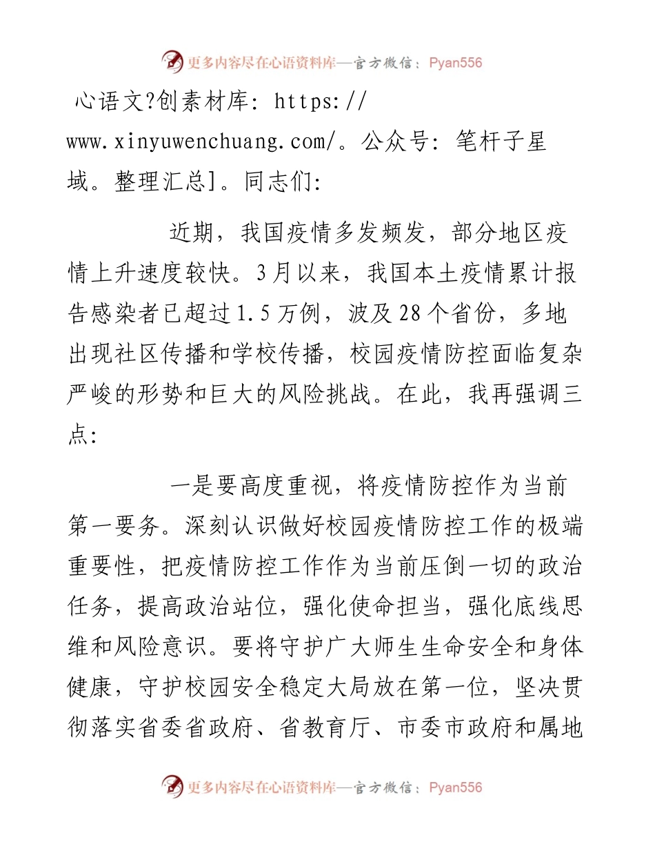 校园疫情防控工作会议上的讲话.docx_第1页