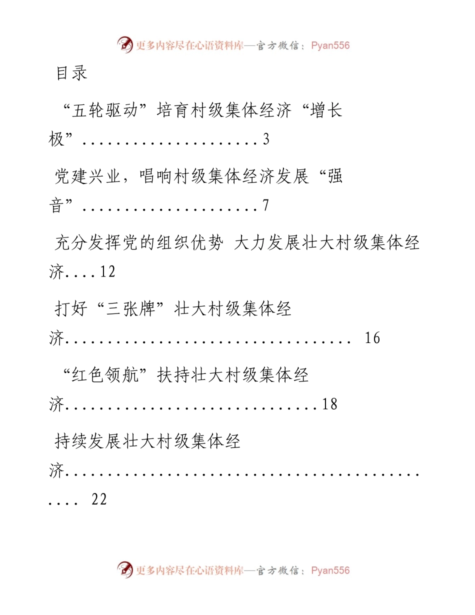 村级集体经济经验材料、经验信息（20篇2.5万字）(1).docx_第1页