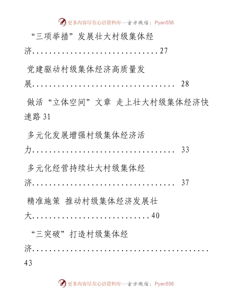 村级集体经济经验材料、经验信息（20篇2.5万字）(1).docx_第2页