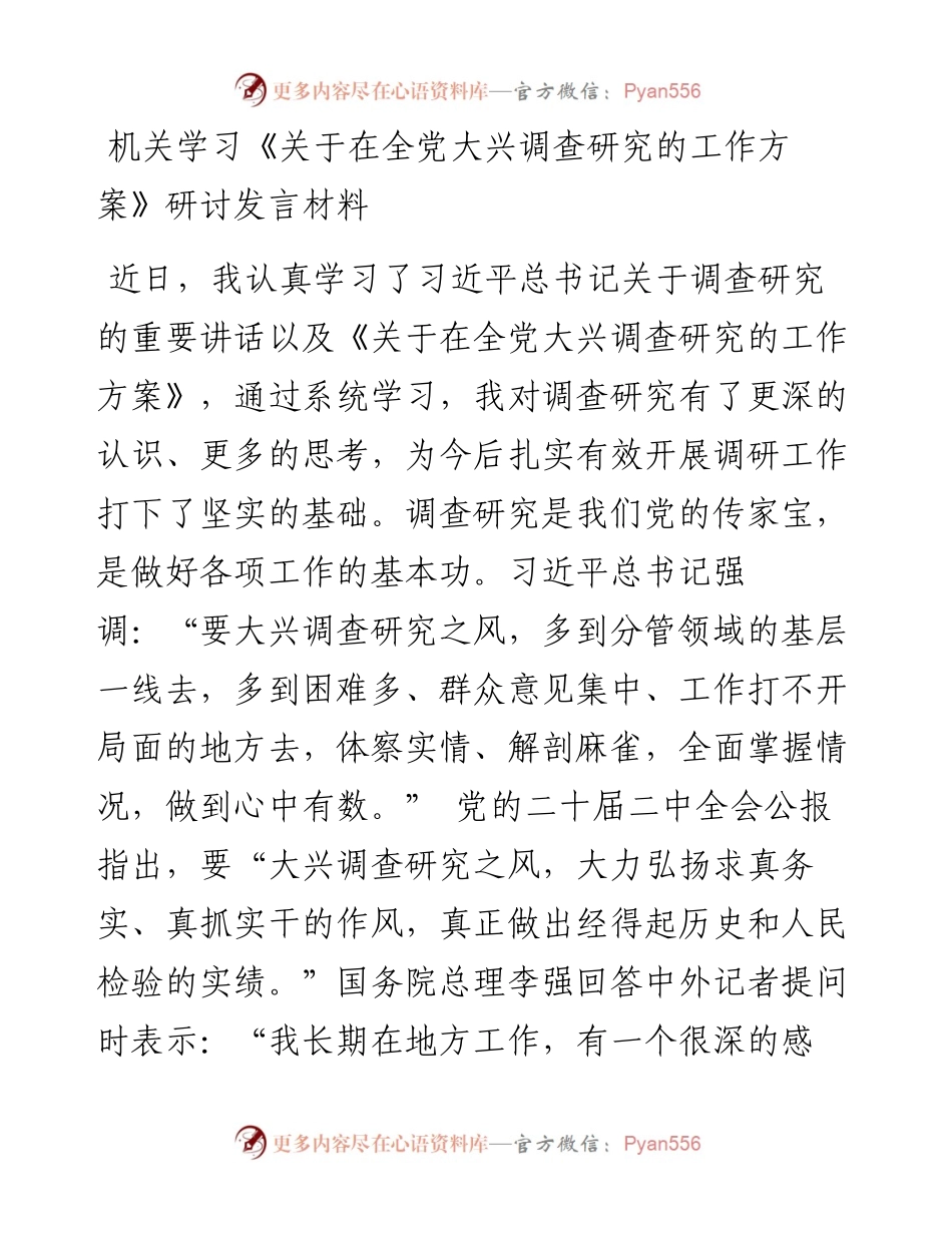 机关学习《关于在全党大兴调查研究的工作方案》研讨发言材料.docx_第1页