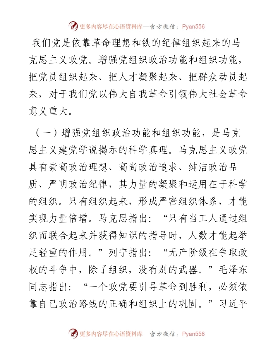 湖南省委书记张庆伟：增强党组织政治功能和组织功能（认真学习宣传贯彻党的二十大精神）.docx_第2页