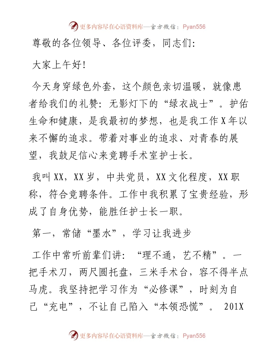 柔情似水 不负流年—手术室护士长竞聘演讲稿.docx_第1页