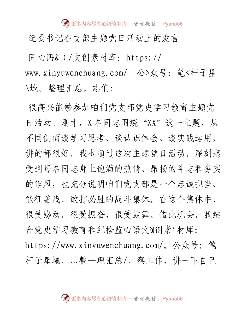 纪委书记在党史主题党日活动上的发言.docx_第1页