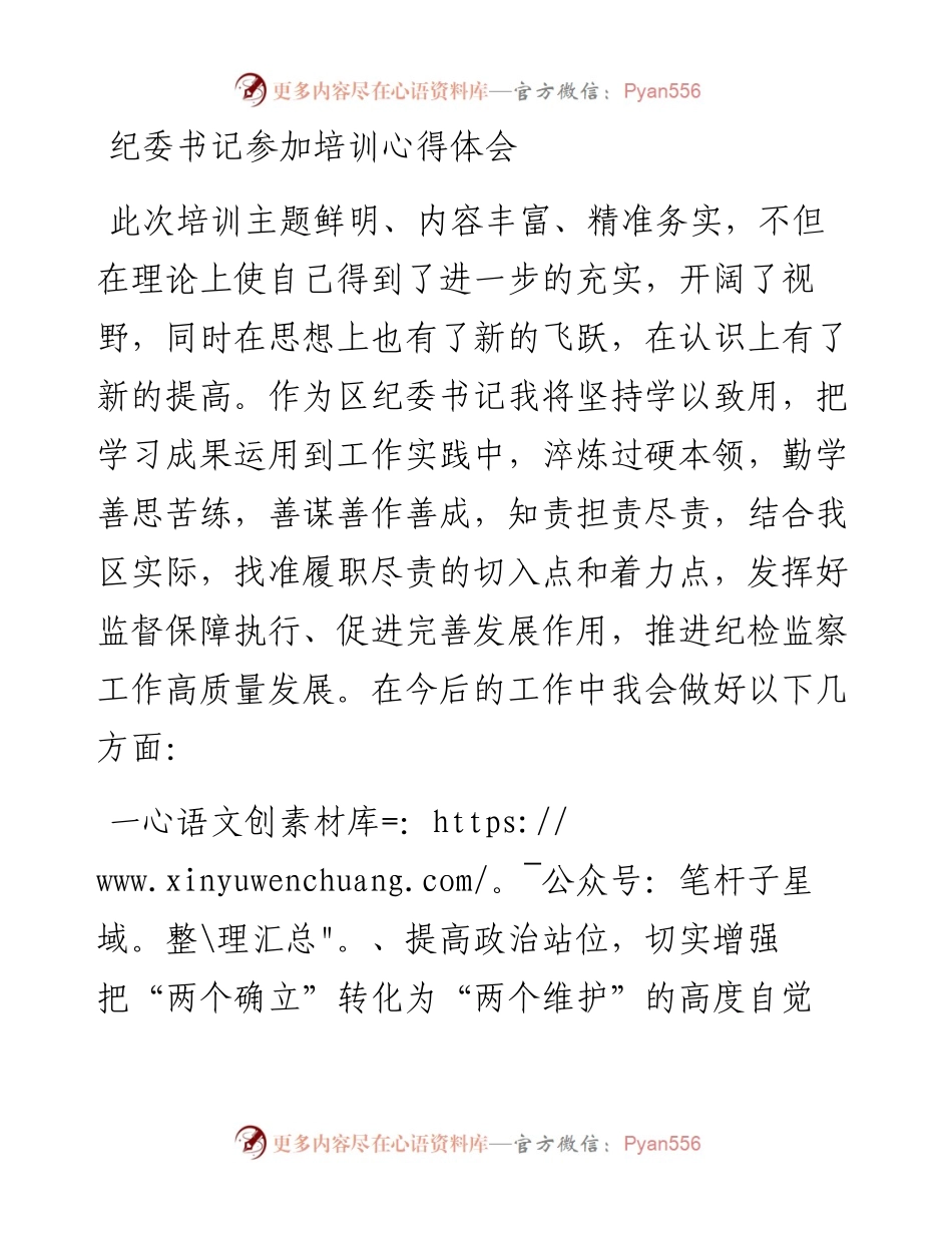 纪委书记参加培训心得体会.docx_第1页