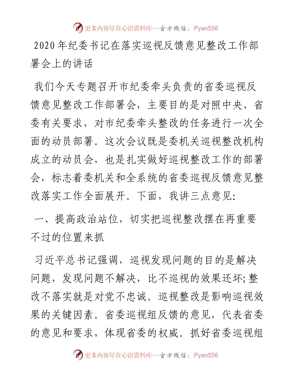 纪委书记在落实巡视反馈意见整改工作部署会上的讲话.docx_第1页