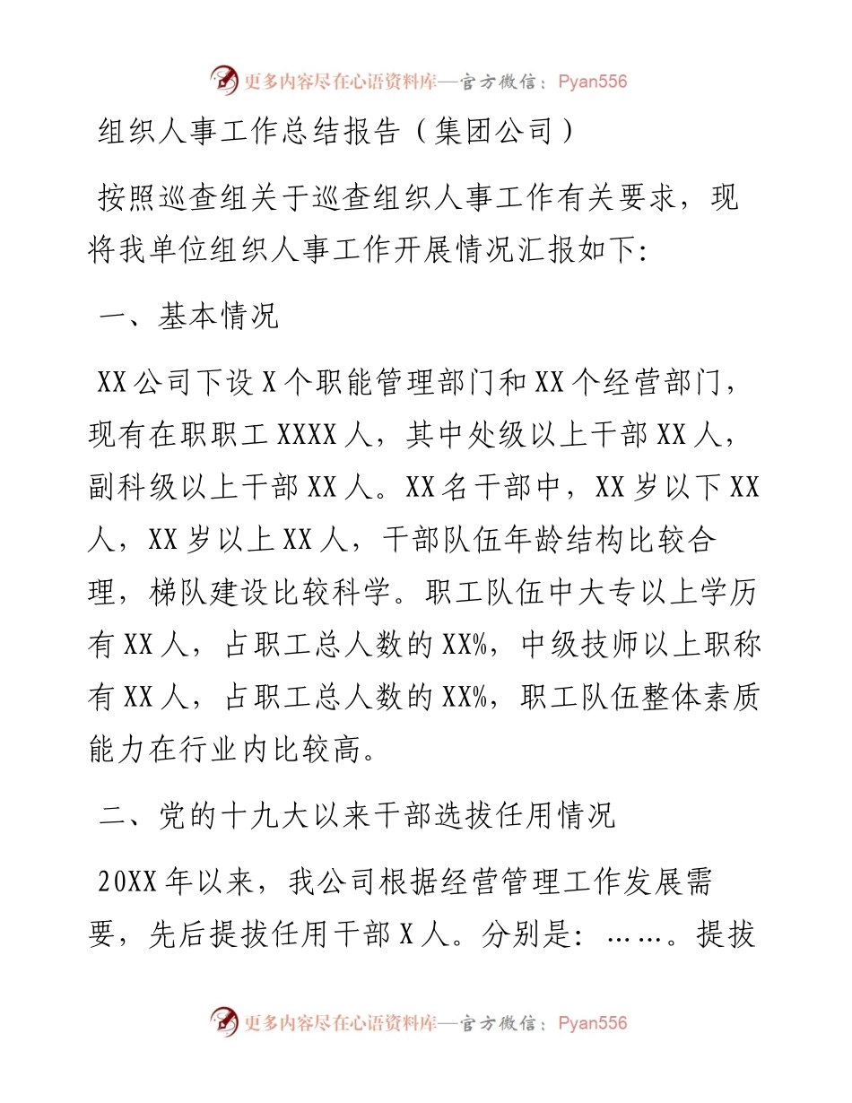 组织人事工作总结报告（集团公司）.docx_第1页