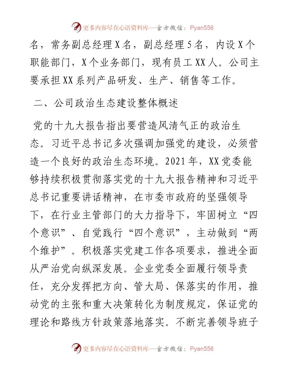某国有企业政治生态分析报告.docx_第2页