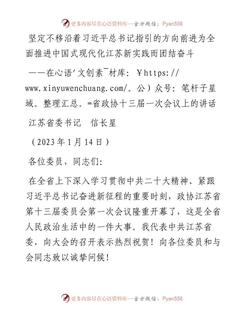 江苏省委书记信长星：在省政协十三届一次会议上的讲话（20230114）.docx_第1页
