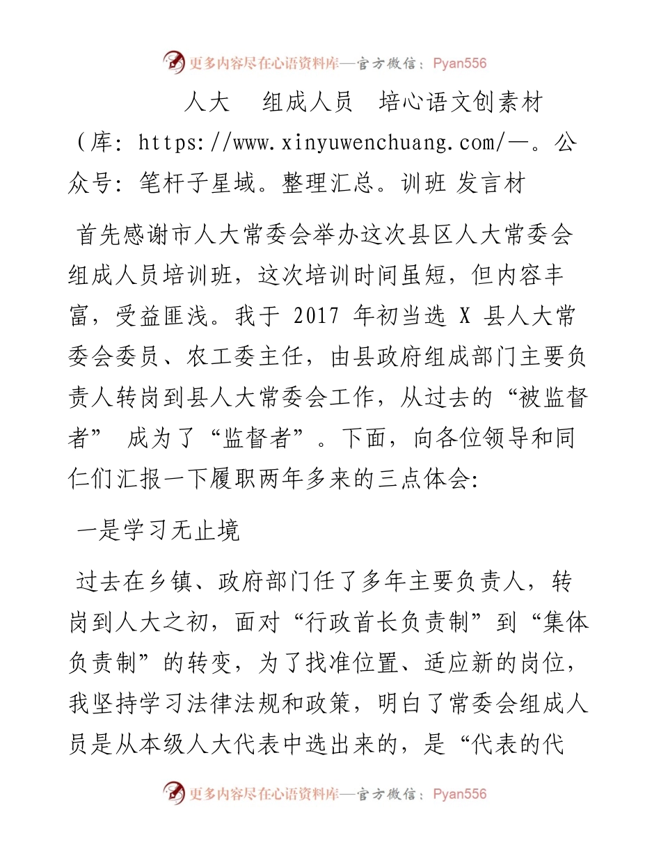 文汇系列2977--区人大常委会培训班发言材料汇编.docx_第2页