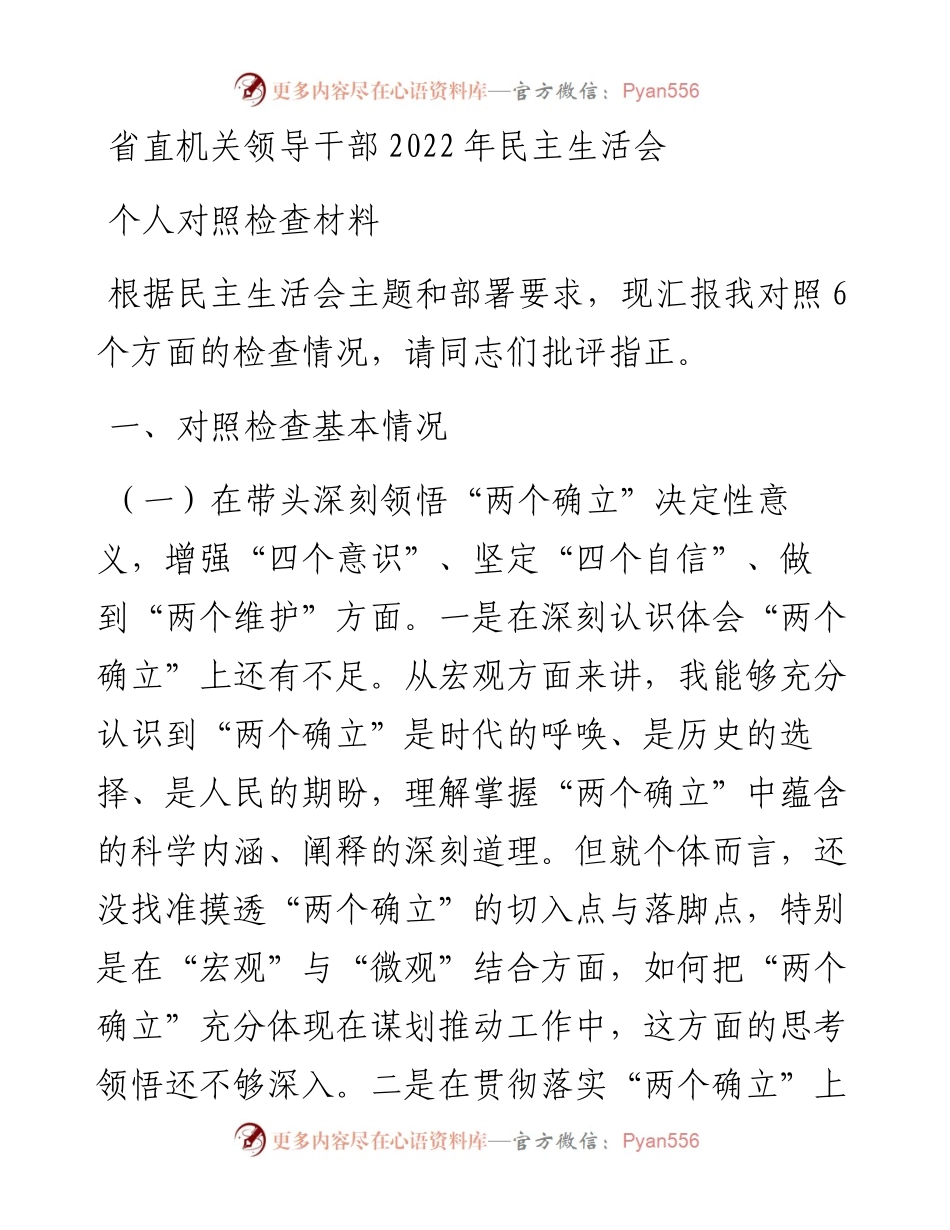 省直机关领导干部民主生活会个人对照检查材料.docx_第1页