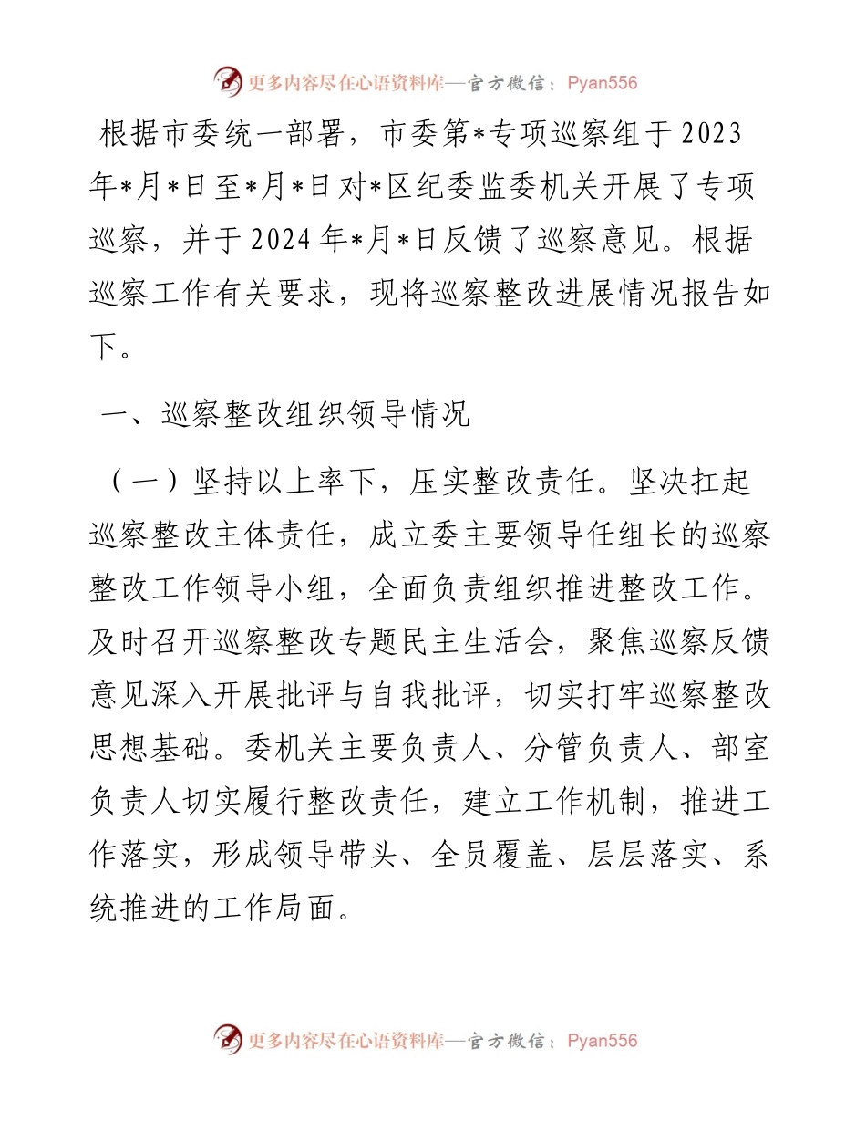 某区纪委监委机关关于某市委专项巡察整改进展情况的报告.docx_第1页