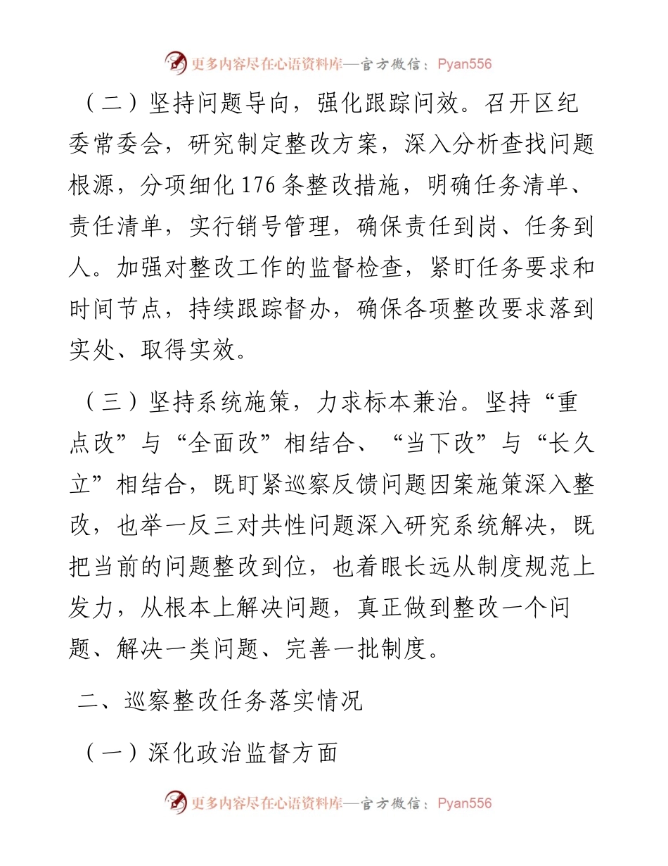 某区纪委监委机关关于某市委专项巡察整改进展情况的报告.docx_第2页