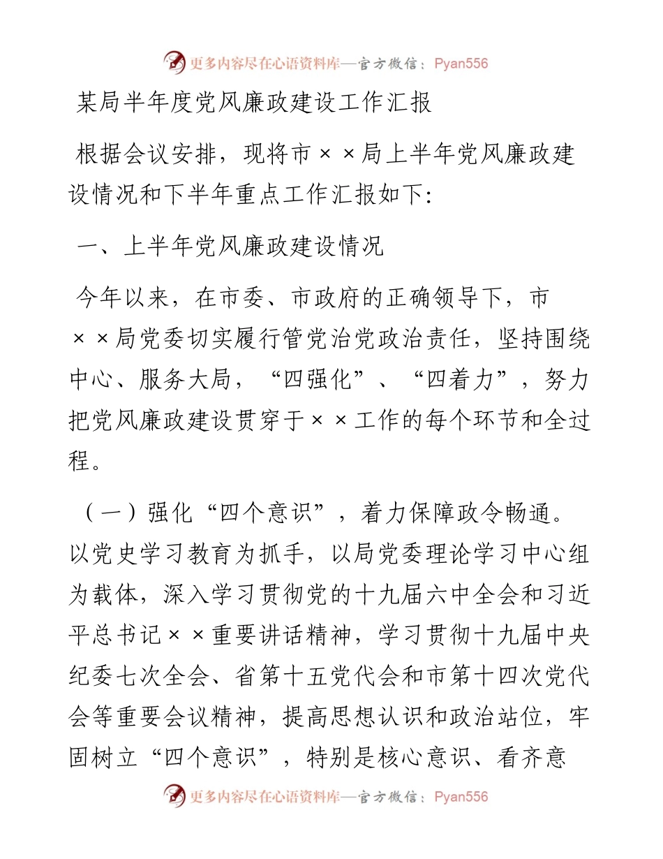 某局半年度党风廉政建设工作汇报.docx_第1页