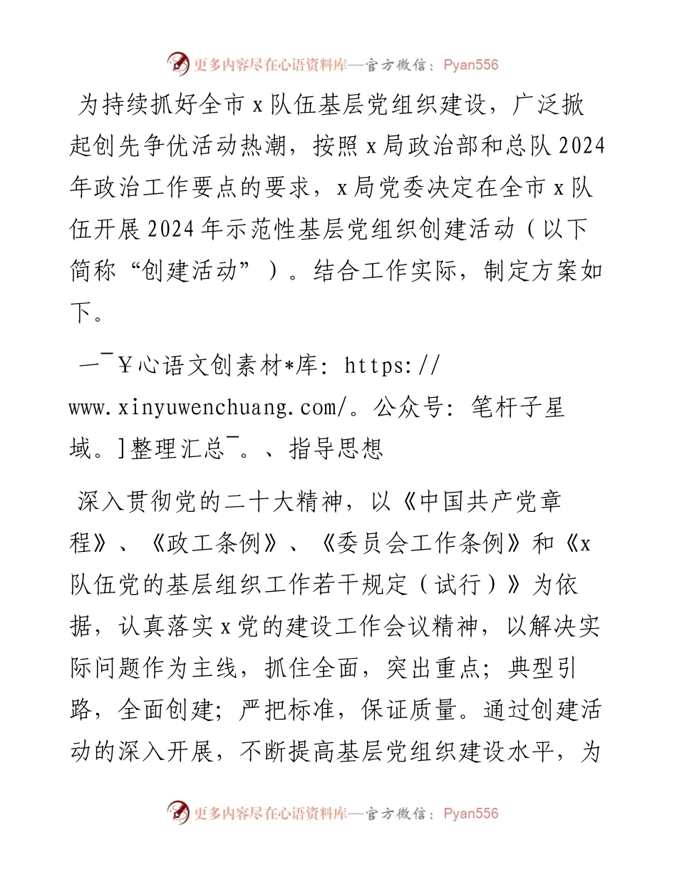 示范性基层党组织创建活动实施方案.docx_第1页