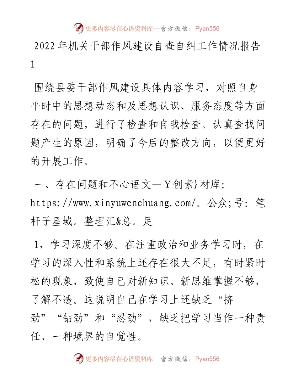 文汇系列5419--机关干部作风建设自查自纠工作情况报告汇编.docx_第1页