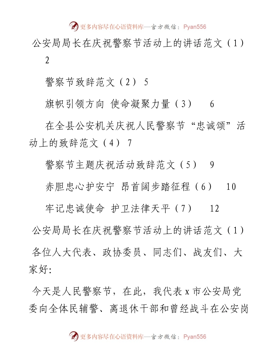 文汇系列5168--在庆祝警察节活动上的讲话、致辞和演讲汇编（7篇）.docx_第1页
