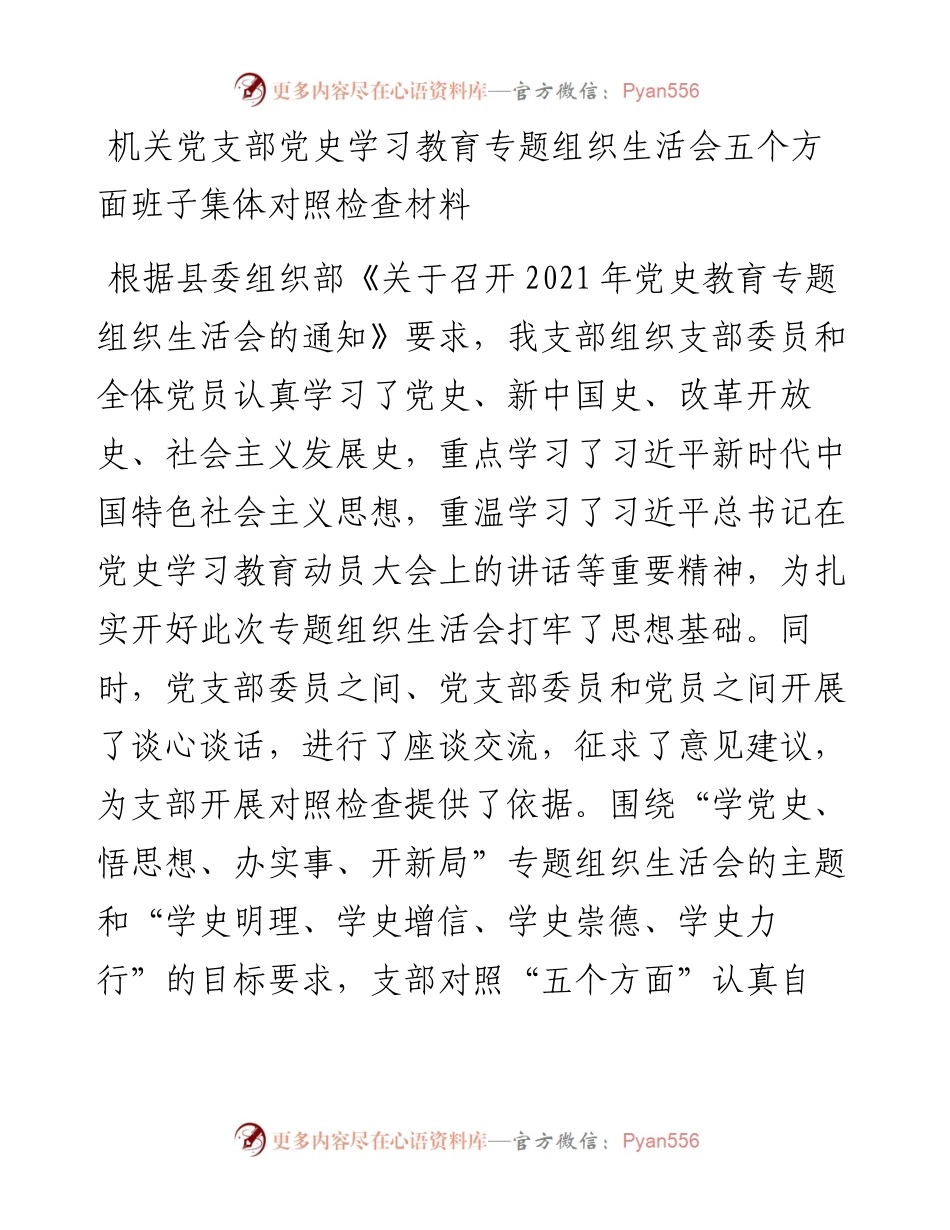 机关党支部党史学习教育专题组织生活会五个方面班子集体对照检查材料.docx_第1页