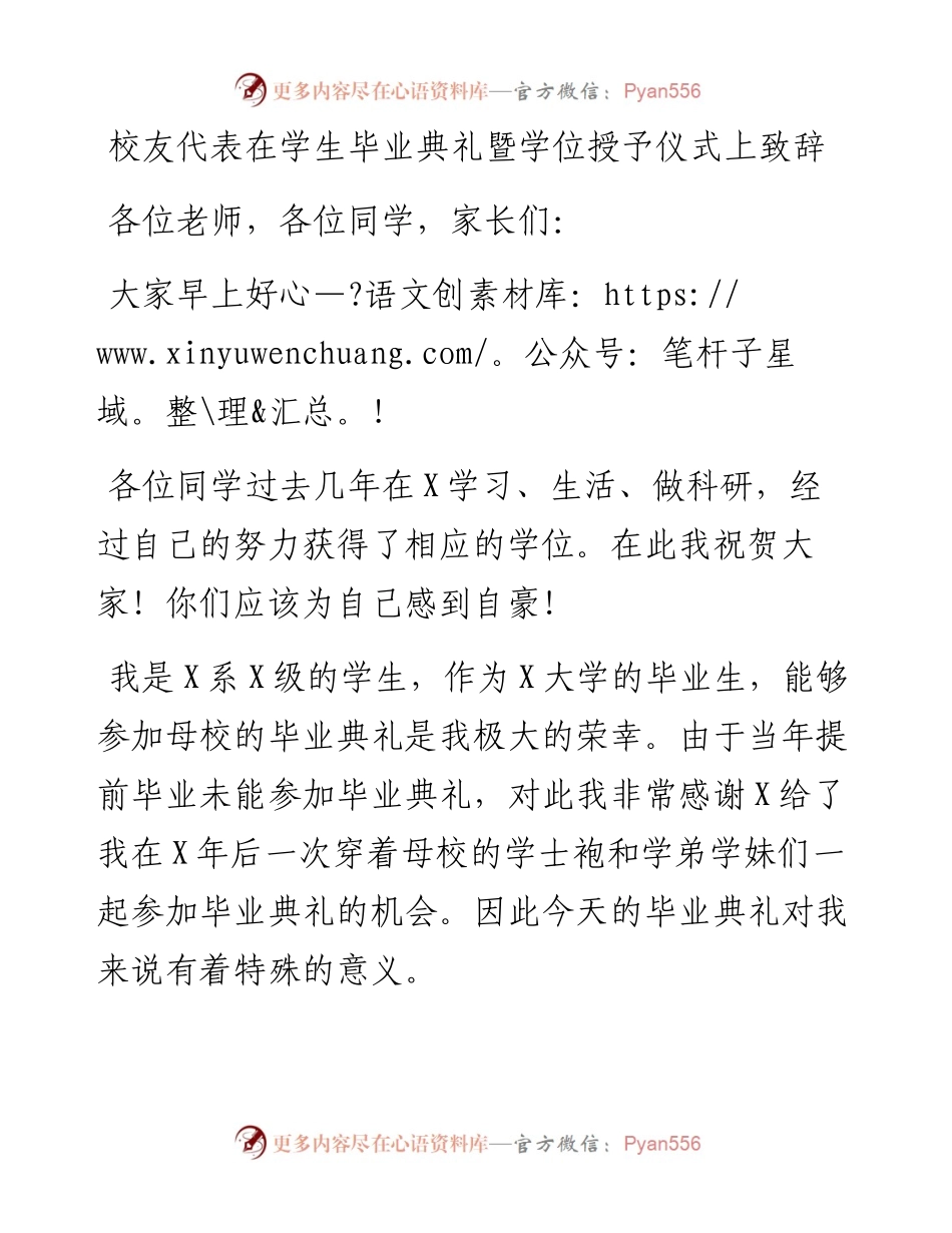校友代表在学生毕业典礼暨学位授予仪式上致辞.docx_第1页
