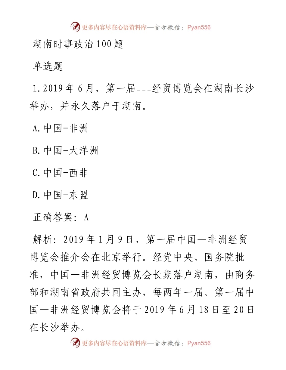 湖南时事政治100题（一）.docx_第1页