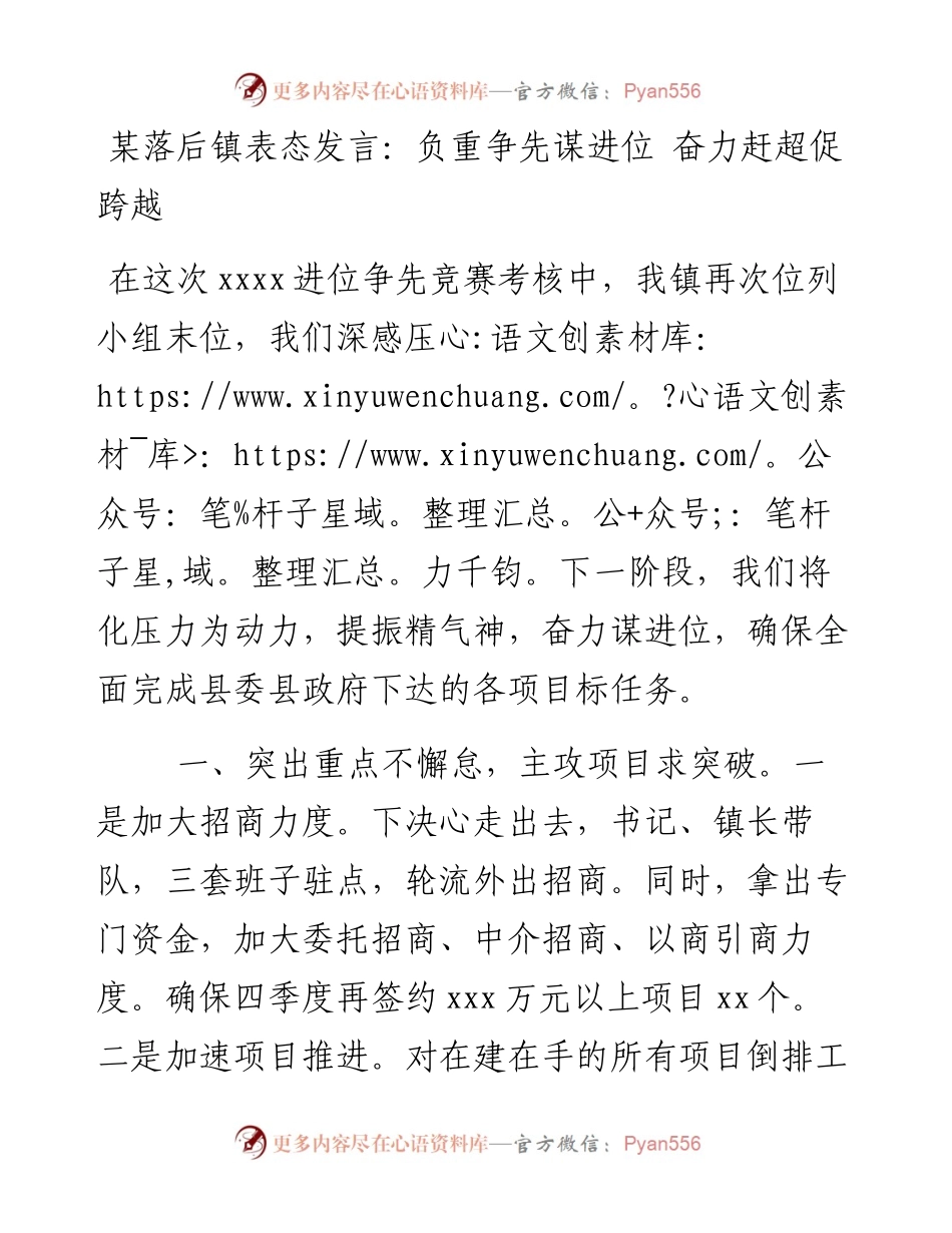 某落后镇表态发言：负重争先谋进位 奋力赶超促跨越.docx_第1页