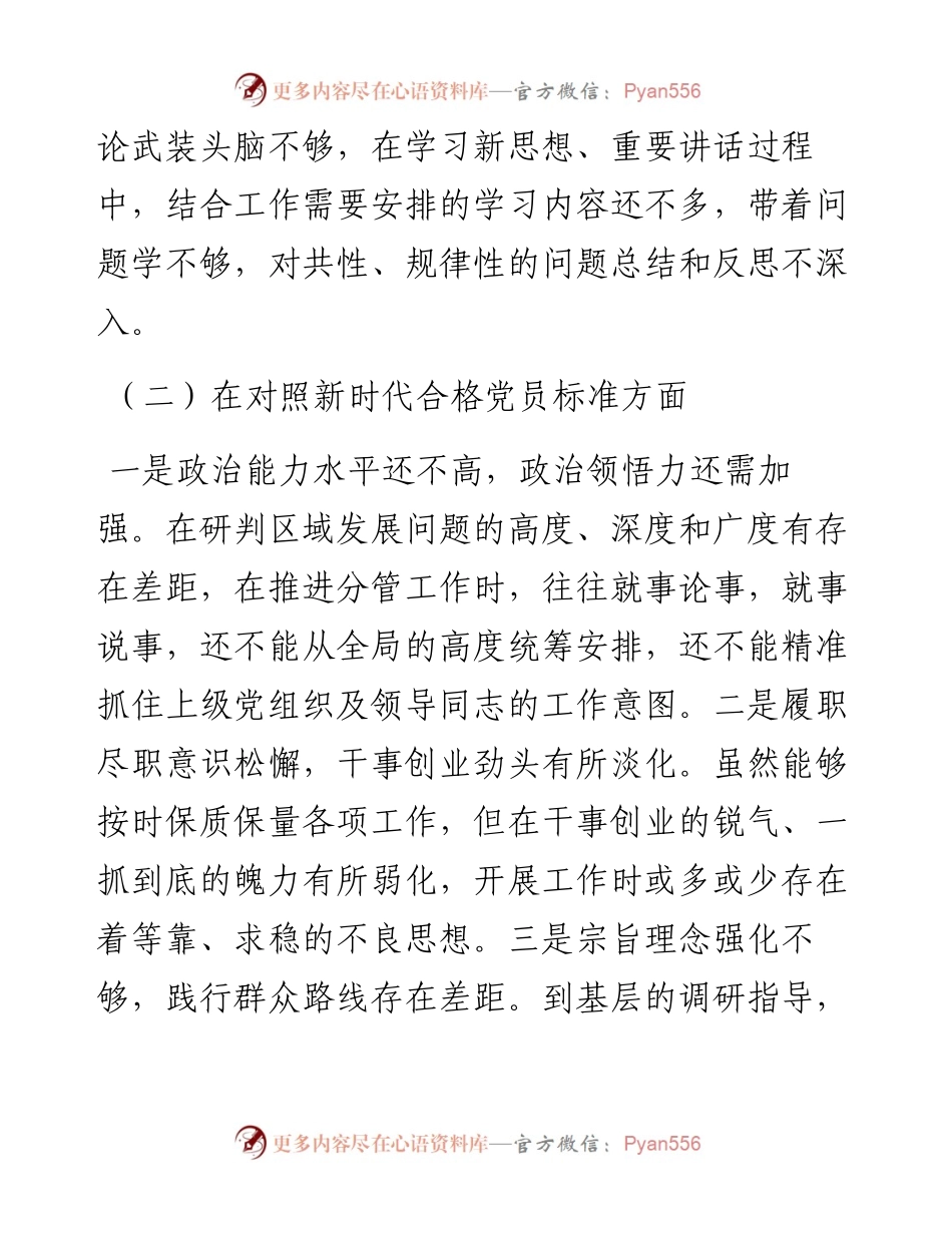 某县x局党员组织生活会“四个对照”发言提纲.docx_第2页