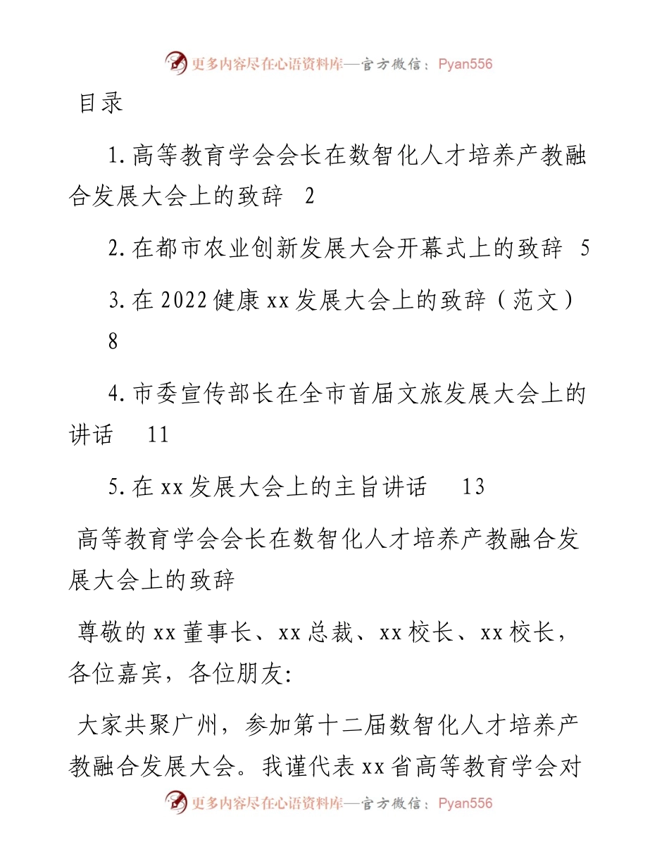 文汇系列5052--发展大会上的致辞、讲话汇编.docx_第1页