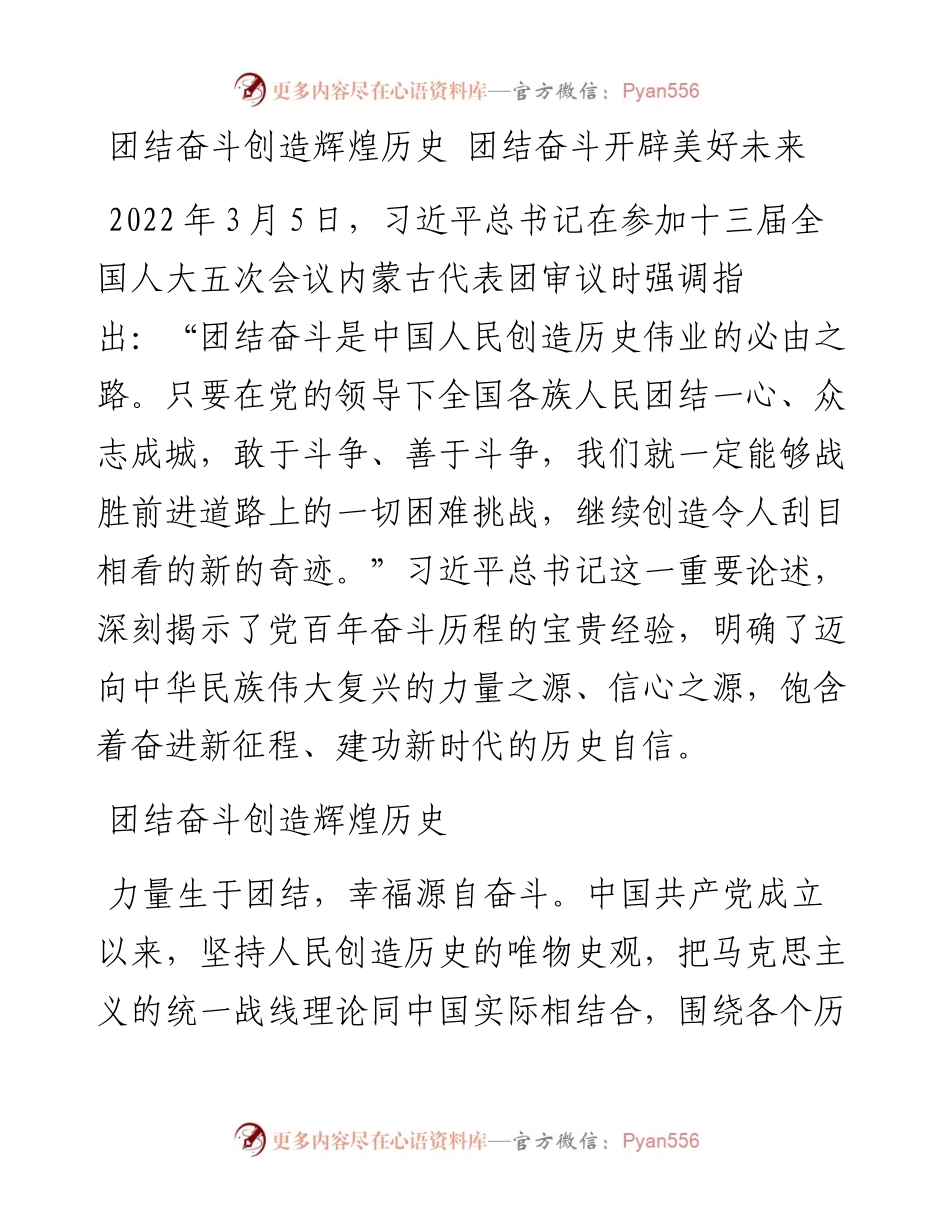 研讨发言：团结奋斗创造辉煌历史 团结奋斗开辟美好未来.docx_第1页