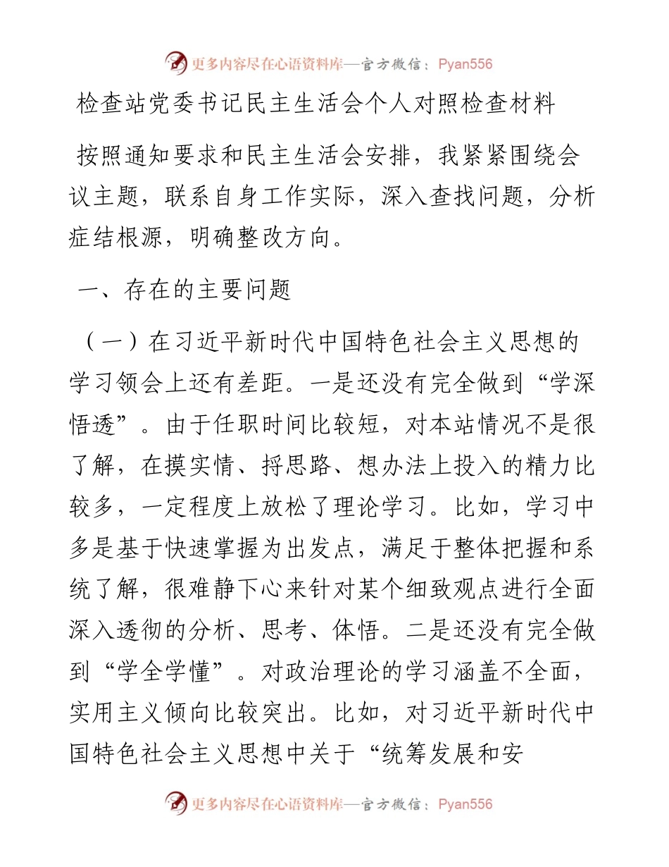 检查站党委书记民主生活会个人对照检查材料.docx_第1页