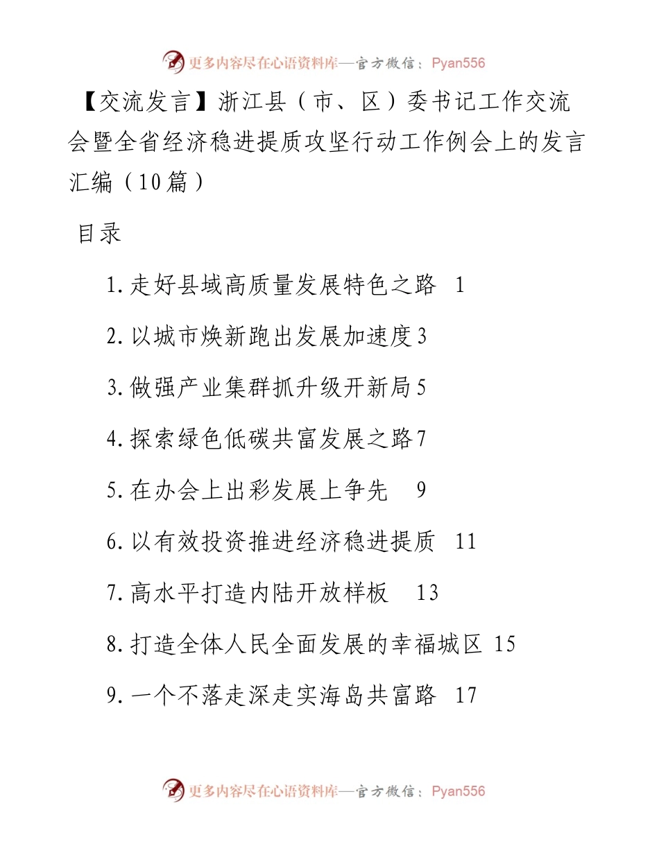 浙江县（市、区）委书记工作交流会暨全省经济稳进提质攻坚行动工作例会上的发言汇编（10篇）.docx_第1页