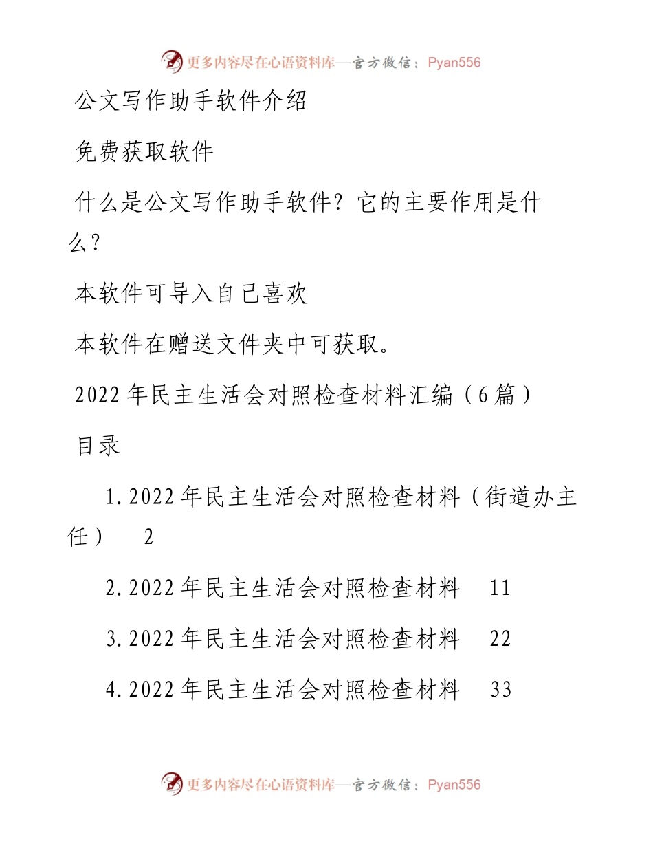 民主生活会对照检查材料汇编（6篇）.docx_第1页