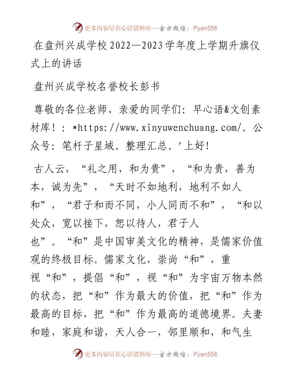 盘州兴成学校名誉校长彭书：在盘州兴成学校—2023学年度上学期升旗仪式上的讲话（1212） .docx_第1页