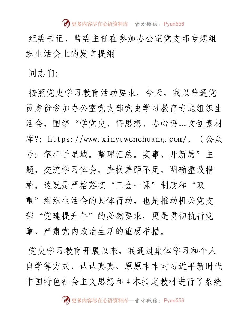 纪委书记、监委主任在参加办公室党支部专题组织生活会上的发言提纲.docx_第1页
