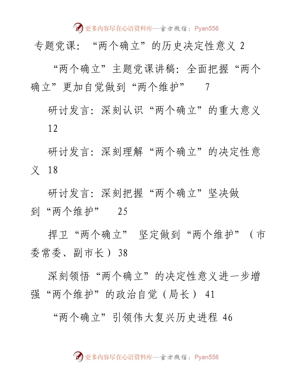 文汇系列3591--“两个确立”党课和发言汇编（9篇）.docx_第1页