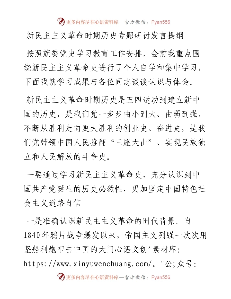新民主主义革命时期历史专题研讨发言提纲.docx_第1页