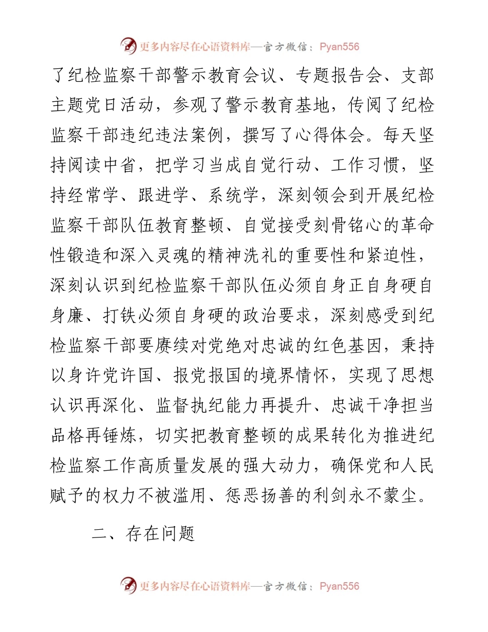 某县纪委书记教育整顿“六个方面”对照检查材料.docx_第2页