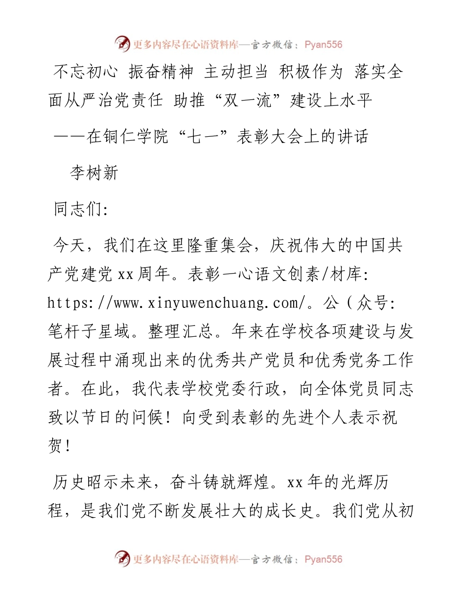 李树新：不忘初心  振奋精神  主动担当   积极作为 落实全面从严治党责任  助推“双一流”建设上水平——在铜仁学院“七一”表彰大会上的讲话_转换(1).docx_第1页