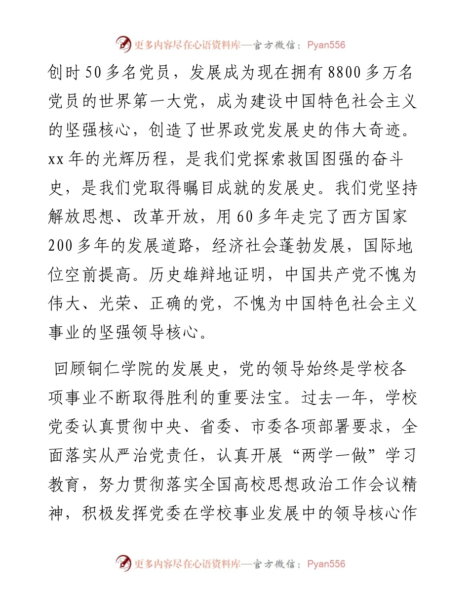 李树新：不忘初心  振奋精神  主动担当   积极作为 落实全面从严治党责任  助推“双一流”建设上水平——在铜仁学院“七一”表彰大会上的讲话_转换(1).docx_第2页