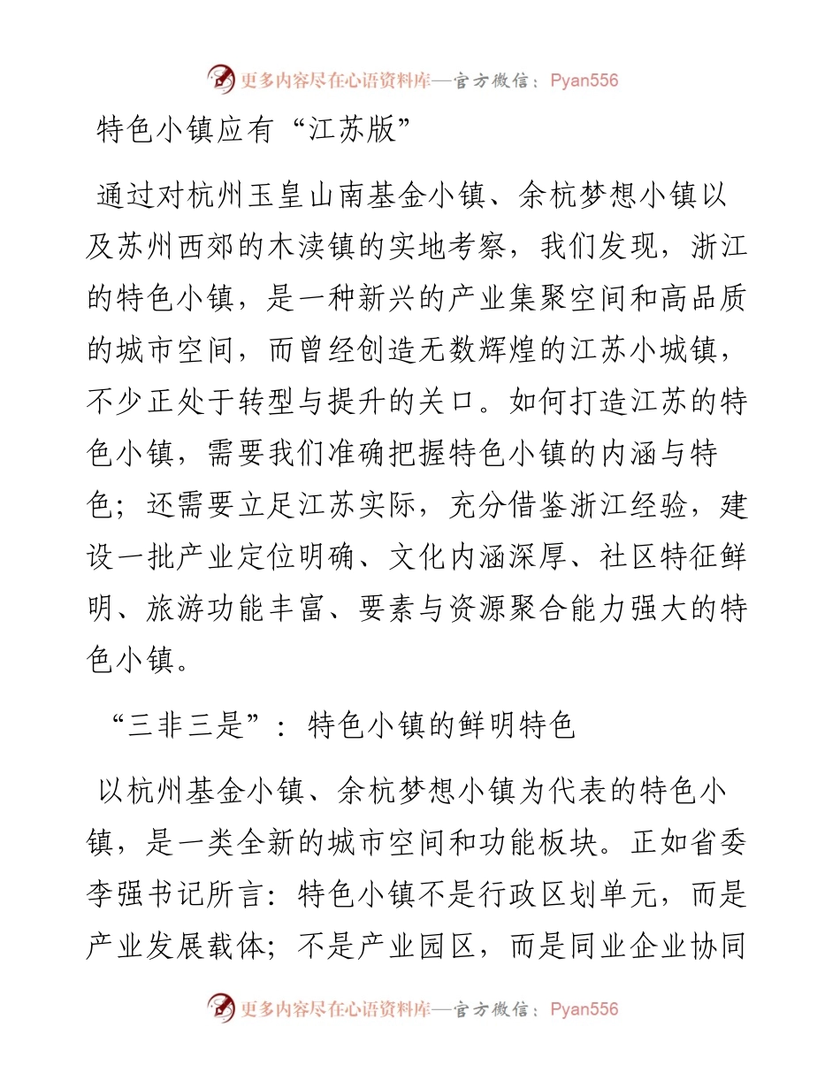 特色小镇应有“江苏版”.docx_第1页