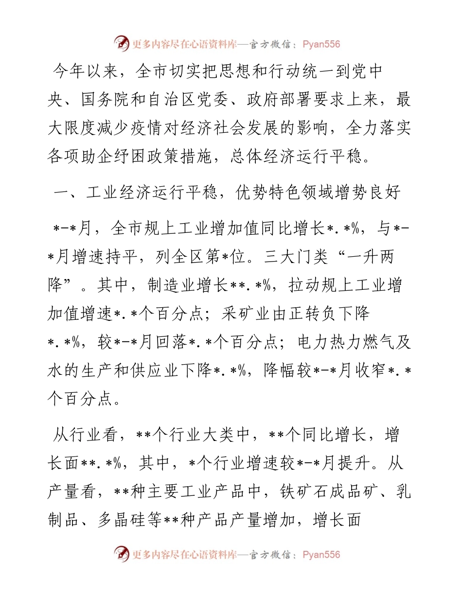 月全市经济运行情况分析.docx_第1页