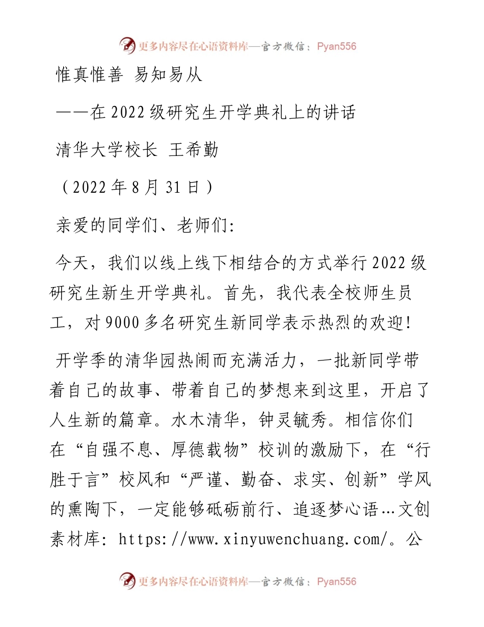 清华大学校长王希勤：在级研究生开学典礼上的讲话（0831）.docx_第1页