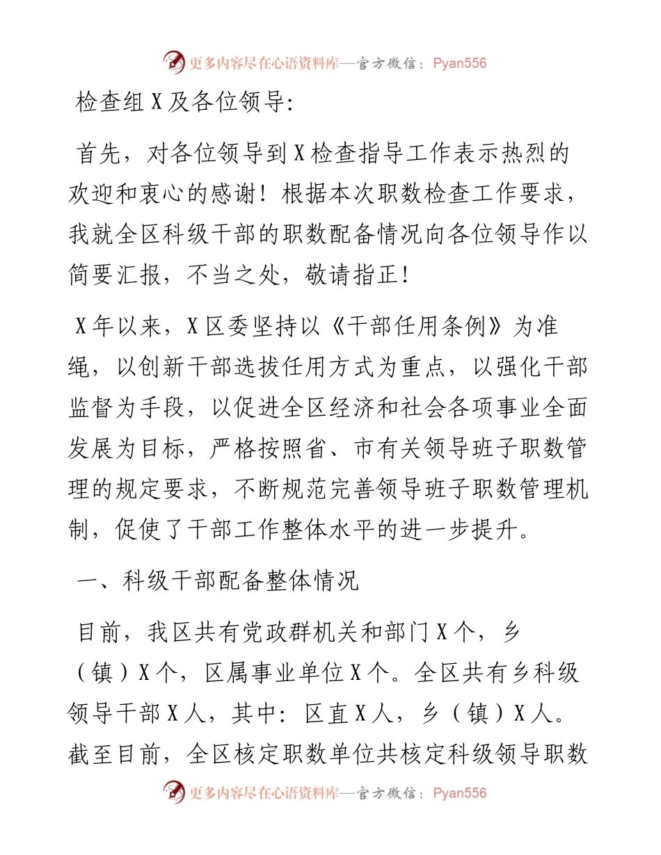 科级干部职数配备情况专题汇报.docx_第1页