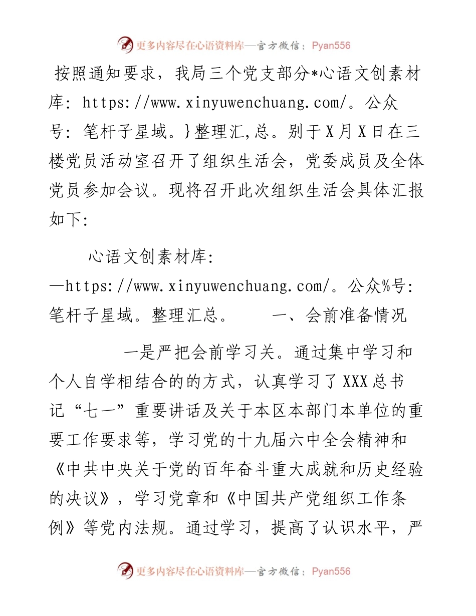 组织生活会情况报告.docx_第1页