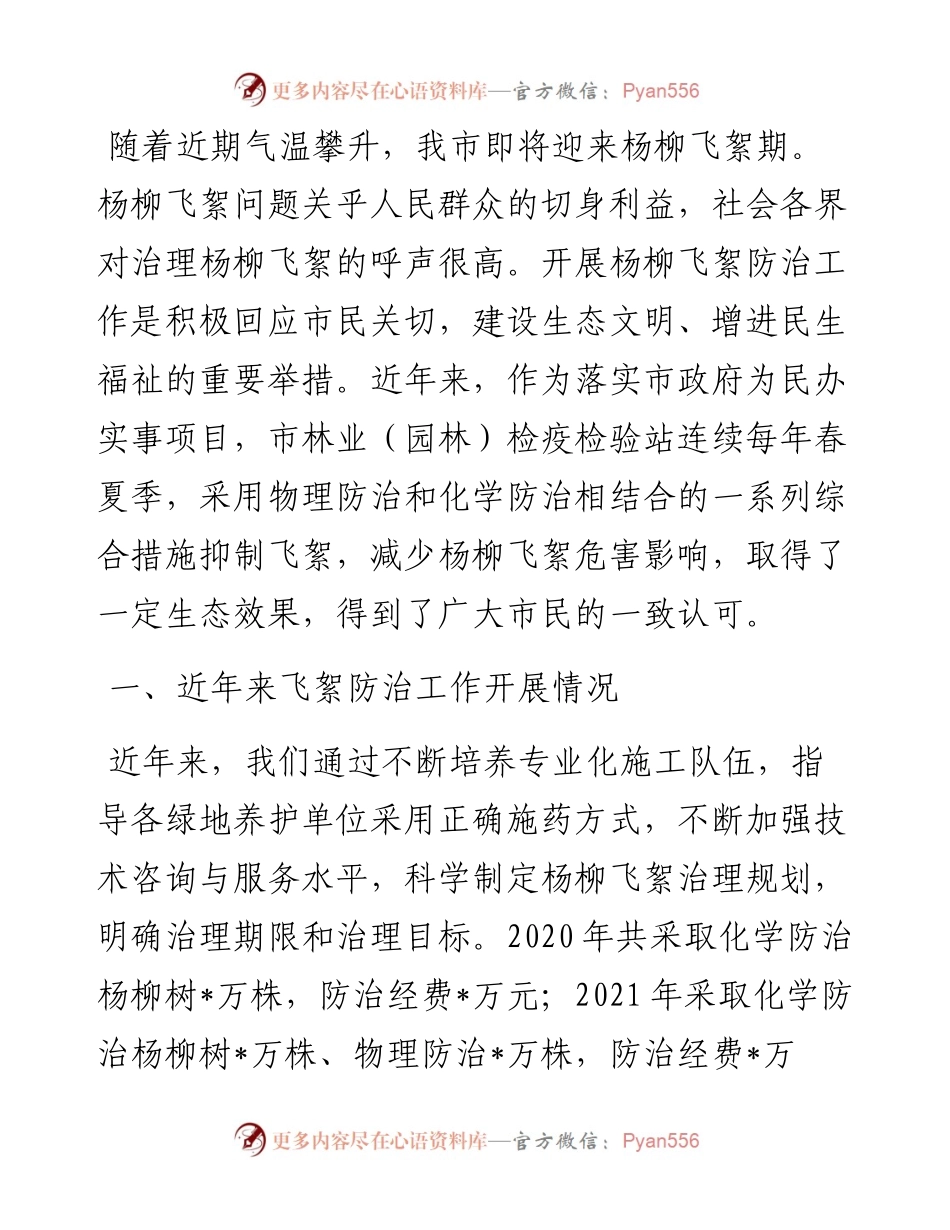 杨柳飞絮防治工作情况汇报.docx_第1页