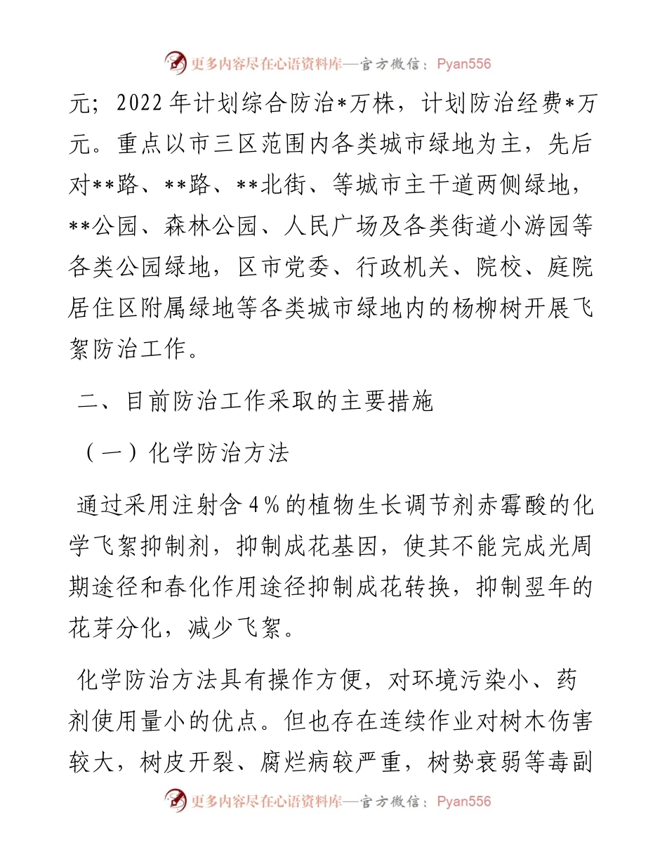 杨柳飞絮防治工作情况汇报.docx_第2页
